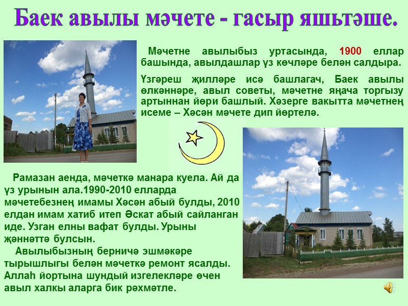 Баек авылы мәчете - гасыр яшьтәше.    Мәчетне авылыбыз уртасында, 1900 еллар